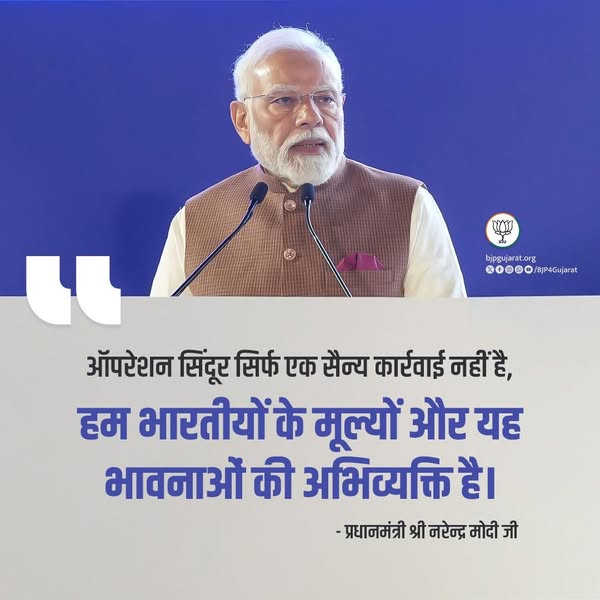ऑपरेशन सिंदूर सिर्फ एक सैन्य कार्रवाई नहीं है, यह हम भारतीयों के मूल्यों और भावनाओं की अभिव्यक्ति है। - प्रधानमंत्री श्री Narendra Modi जी