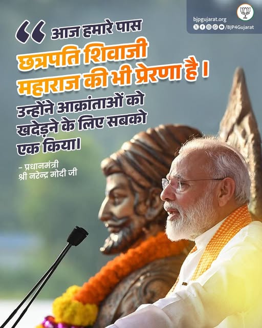 आज हमारे पास छत्रपति शिवाजी महाराज की भी प्रेरणा है। उन्होंने आक्रांताओं को खदेड़ने के लिए सबको एक किया। - प्रधानमंत्री श्री Narendra Modi जी