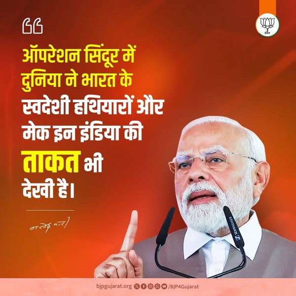 ऑपरेशन सिंदूर में दुनिया ने भारत के स्वदेशी हथियारों और मेक इन इंडिया की ताकत भी देखी है।  - प्रधानमंत्री श्री Narendra Modi जी