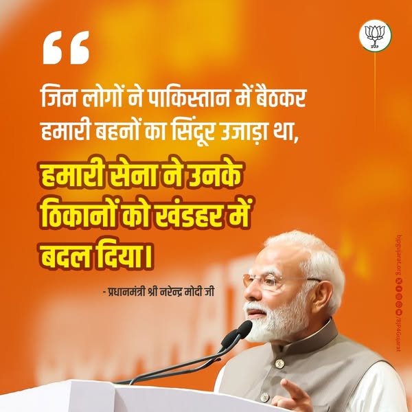 जिन लोगों ने पाकिस्तान में बैठकर हमारी बहनों का सिंदूर उजाड़ा था, हमारी सेना ने उनके ठिकानों को खंडहर में बदल दिया।   - प्रधानमंत्री श्री Narendra Modi जी