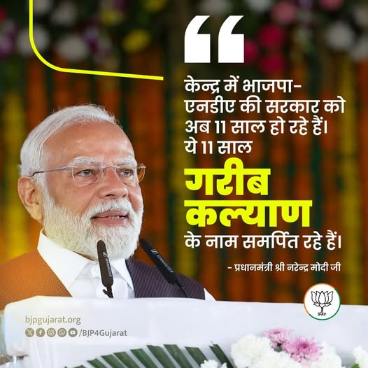 केन्द्र में भाजपा-एनडीए की सरकार को अब 11 साल हो रहे हैं। ये 11 साल गरीब कल्याण के नाम समर्पित रहे हैं।  - प्रधानमंत्री श्री Narendra Modi जी