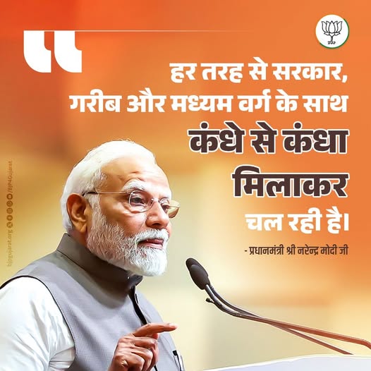 हर तरह से सरकार, गरीब और मध्यम वर्ग के साथ कंधे से कंधा मिलाकर चल रही है। - प्रधानमंत्री श्री Narendra Modi जी हर तरह से सरकार, गरीब और मध्यम वर्ग के साथ कंधे से कंधा मिलाकर चल रही है। - प्रधानमंत्री श्री Narendra Modi जी