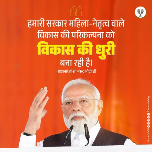 हमारी सरकार महिला-नेतृत्व वाले विकास की परिकल्पना को विकास की धुरी बना रही है। - प्रधानमंत्री श्री Narendra Modi जी हमारी सरकार महिला-नेतृत्व वाले विकास की परिकल्पना को विकास की धुरी बना रही है। - प्रधानमंत्री श्री Narendra Modi जी