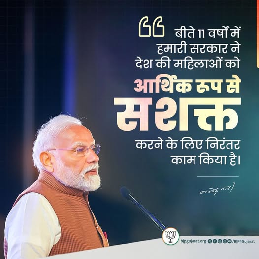 बीते 11 वर्षों में हमारी सरकार ने देश की महिलाओं को आर्थिक रूप से सशक्त करने के लिए निरंतर काम किया है। - प्रधानमंत्री श्री Narendra Modi जी बीते 11 वर्षों में हमारी सरकार ने देश की महिलाओं को आर्थिक रूप से सशक्त करने के लिए निरंतर काम किया है। - प्रधानमंत्री श्री Narendra Modi जी