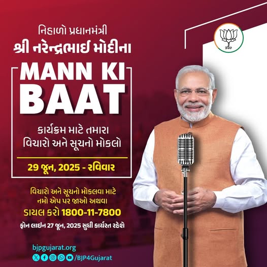 માનનીય પ્રધાનમંત્રી શ્રી Narendra Modi જીના મન કી બાત કાર્યક્રમ માટે તમારા વિચારો અને સૂચનો મોકલો  📻 વિચારો અને સૂચનો મોકલવા માટે નમો એપ પર જાઓ અથવા ડાયલ કરો 1800 11 7800  #MannKiBaat