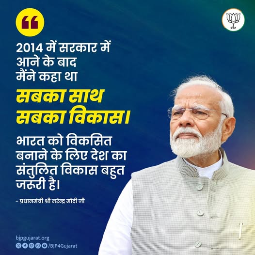 2014 में सरकार में आने के बाद मैंने कहा था सबका साथ, सबका विकास। भारत को विकसित बनाने के लिए देश का संतुलित विकास बहुत जरूरी है। - प्रधानमंत्री श्री Narendra Modi जी 2014 में सरकार में आने के बाद मैंने कहा था सबका साथ, सबका विकास। भारत को विकसित बनाने के लिए देश का संतुलित विकास बहुत जरूरी है। - प्रधानमंत्री श्री Narendra Modi जी