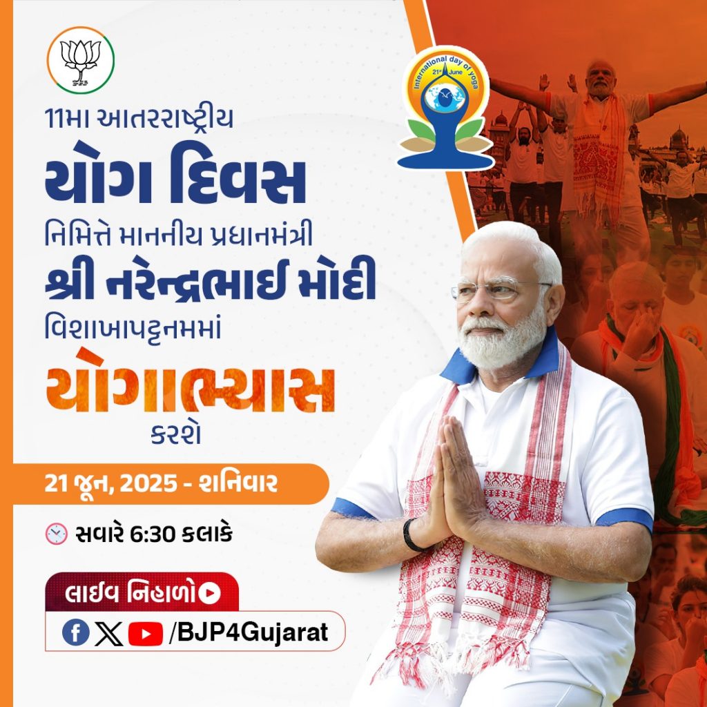 11મા આતરરાષ્ટ્રીય યોગ દિવસ નિમિત્તે માનનીય પ્રધાનમંત્રી શ્રી Narendra Modi વિશાખાપટ્ટનમમાં યોગાભ્યાસ કરશે  તારીખઃ 21 જૂન, 2025, શનિવાર  સમયઃ સવારે 6:30 કલાકે લાઈવ નિહાળો: * http://Facebook.com/BJP4Gujarat * http://x.com/bjp4gujarat * http://Youtube.com/BJP4Gujarat