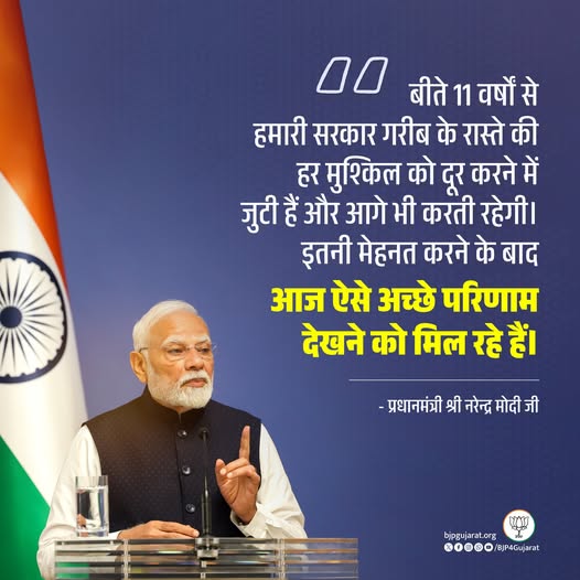 बीते 11 वर्षों से हमारी सरकार गरीब के रास्ते की हर मुश्किल को दूर करने में जुटी हैं और आगे भी करती रहेगी। इतनी मेहनत करने के बाद आज ऐसे अच्छे परिणाम देखने को मिल रहे हैं। - प्रधानमंत्री श्री Narendra Modi जी बीते 11 वर्षों से हमारी सरकार गरीब के रास्ते की हर मुश्किल को दूर करने में जुटी हैं और आगे भी करती रहेगी। इतनी मेहनत करने के बाद आज ऐसे अच्छे परिणाम देखने को मिल रहे हैं। - प्रधानमंत्री श्री Narendra Modi जी