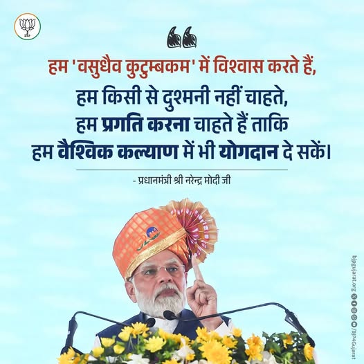 हम 'वसुधैव कुटुम्बकम' में विश्वास करते हैं, हम किसी से दुश्मनी नहीं चाहते, हम प्रगति करना चाहते हैं ताकि हम वैश्विक कल्याण में भी योगदान दे सकें। - प्रधानमंत्री श्री Narendra Modi जी हम 'वसुधैव कुटुम्बकम' में विश्वास करते हैं, हम किसी से दुश्मनी नहीं चाहते, हम प्रगति करना चाहते हैं ताकि हम वैश्विक कल्याण में भी योगदान दे सकें। - प्रधानमंत्री श्री Narendra Modi जी