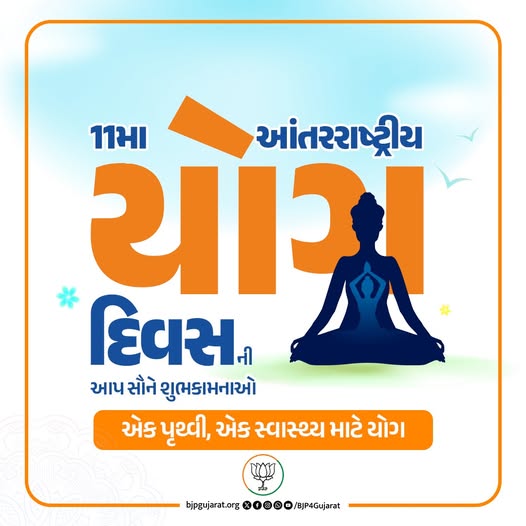 આપ સૌને 11મા આંતરાષ્ટ્રીય યોગ દિવસની શુભકામનાઓ 'એક પૃથ્વી, એક સ્વાસ્થ્ય માટે યોગ' #YogaDay #InternationalYogaDay આપ સૌને 11મા આંતરાષ્ટ્રીય યોગ દિવસની શુભકામનાઓ 'એક પૃથ્વી, એક સ્વાસ્થ્ય માટે યોગ' #YogaDay #InternationalYogaDay
