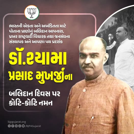 ભારતની એકતા અને અખંડિતતા માટે પોતાના પ્રાણોનું બલિદાન આપનારા, પ્રખર રાષ્ટ્રવાદી વિચારક તથા જનસંઘના સંસ્થાપક અને આપણા પથ પ્રદર્શક ડૉ.શ્યામા પ્રસાદ મુખર્જીના બલિદાન દિવસ પર કોટિ-કોટિ નમન