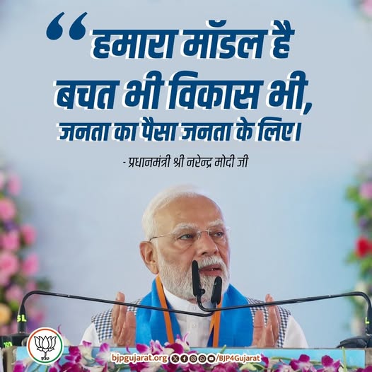 हमारा मॉडल है बचत भी विकास भी, जनता का पैसा जनता के लिए। - प्रधानमंत्री श्री Narendra Modi जी हमारा मॉडल है बचत भी विकास भी, जनता का पैसा जनता के लिए। - प्रधानमंत्री श्री Narendra Modi जी