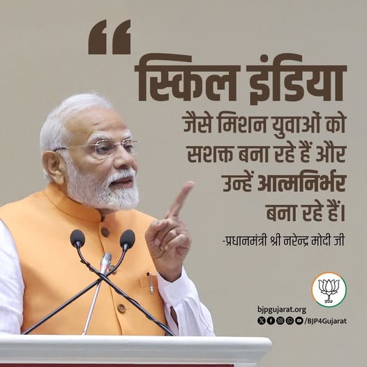 स्किल इंडिया जैसे मिशन युवाओं को सशक्त बना रहे हैं और उन्हें आत्मनिर्भर बना रहे हैं। - प्रधानमंत्री श्री Narendra Modi जी