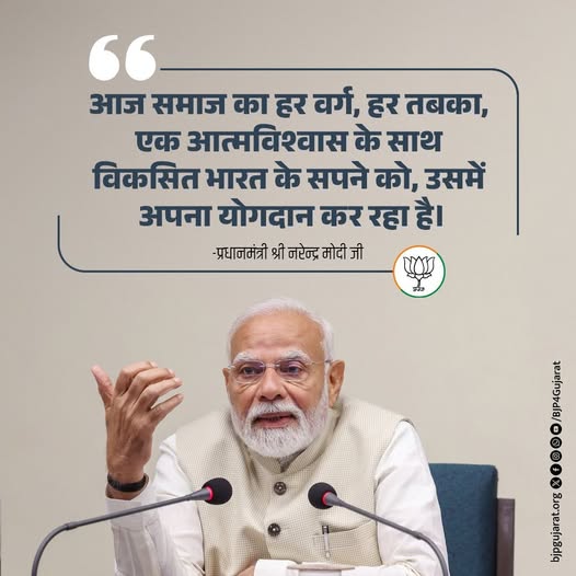 आज समाज का हर वर्ग, हर तबका, एक आत्मविश्वास के साथ विकसित भारत के सपने को, उसमें अपना योगदान कर रहा है। - प्रधानमंत्री श्री Narendra Modi जी