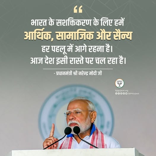 भारत के सशक्तिकरण के लिए हमें आर्थिक, सामाजिक और सैन्य हर पहलू में आगे रहना है। आज देश इसी रास्ते पर चल रहा है। - प्रधानमंत्री श्री Narendra Modi जी