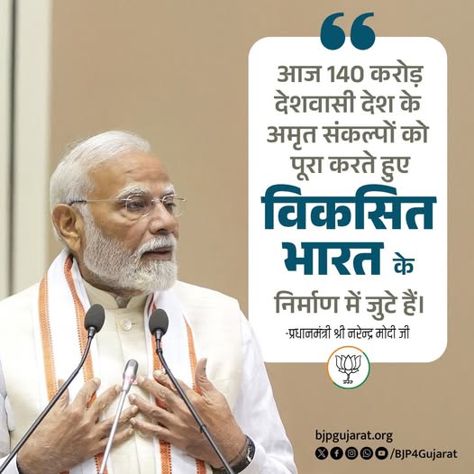 आज 140 करोड़ देशवासी देश के अमृत संकल्पों को पूरा करते हुए विकसित भारत के निर्माण में जुटे हैं। - प्रधानमंत्री श्री Narendra Modi जी