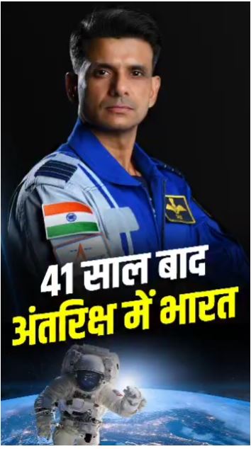 41 साल बाद एक नया इतिहास 🇮🇳🚀  भारतीय अंतरिक्ष यात्री शुभांशु शुक्ला ने अंतरराष्ट्रीय अंतरिक्ष स्टेशन के लिए भरी उड़ान।  #AxiomMission4 #Ax4