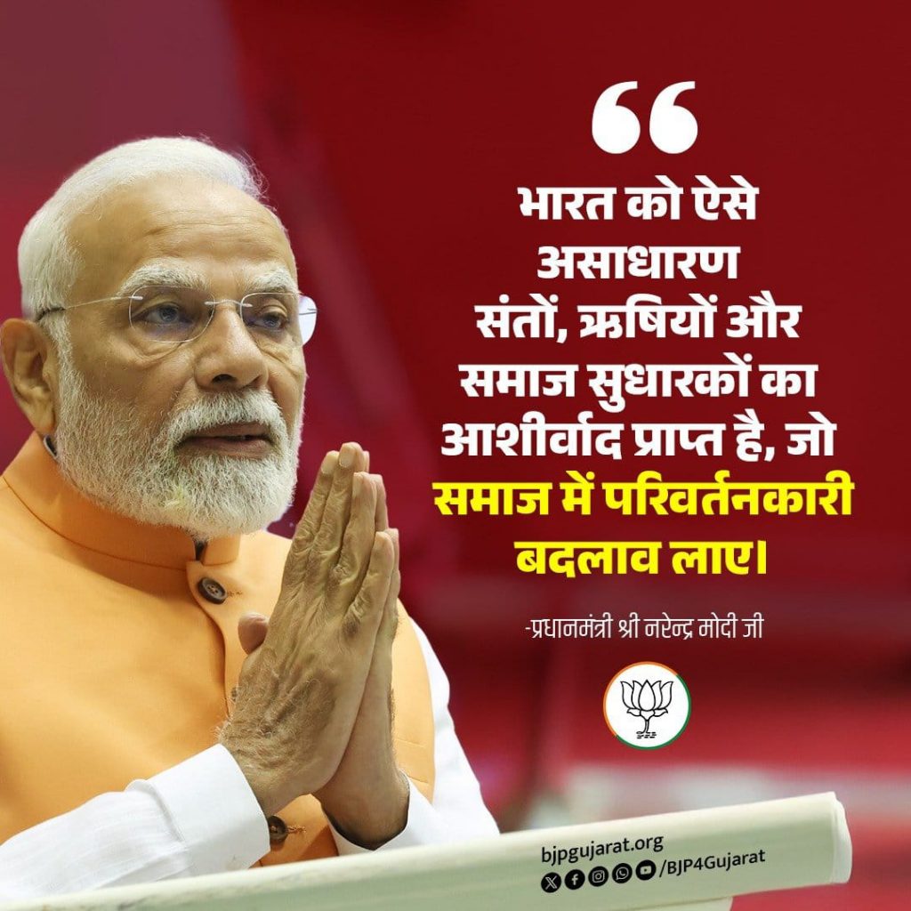 भारत को ऐसे असाधारण संतों, ऋषियों और समाज सुधारकों का आशीर्वाद प्राप्त है, जो समाज में परिवर्तनकारी बदलाव लाए।  - प्रधानमंत्री श्री @narendramodi जी
