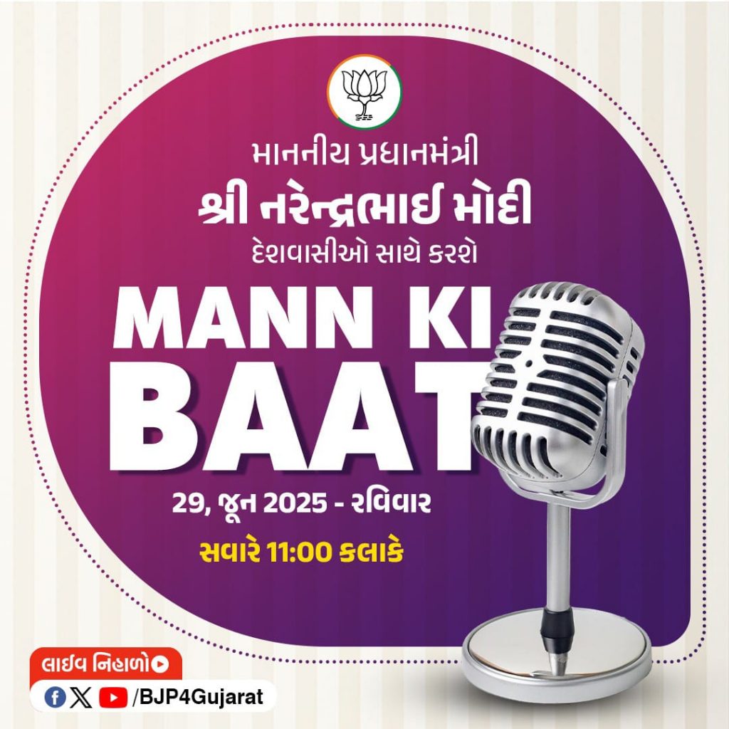 માનનીય પ્રધાનમંત્રી શ્રી @narendramodi જી દેશવાસીઓ સાથે કરશે મન કી બાત    🕚 આવતીકાલે સવારે 11:00 કલાકે   લાઈવ નિહાળો:  * Facebook.com/BJP4Gujarat * x.com/bjp4gujarat * Youtube.com/BJP4Gujarat #MannKiBaat