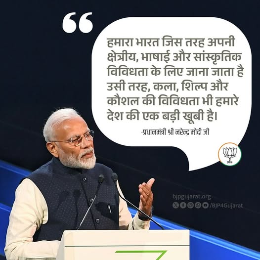 हमारा भारत जिस तरह अपनी क्षेत्रीय, भाषाई और सांस्कृतिक विविधता के लिए जाना जाता है उसी तरह, कला, शिल्प और कौशल की विविधता भी हमारे देश की एक बड़ी खूबी है। - प्रधानमंत्री श्री Narendra Modi जी