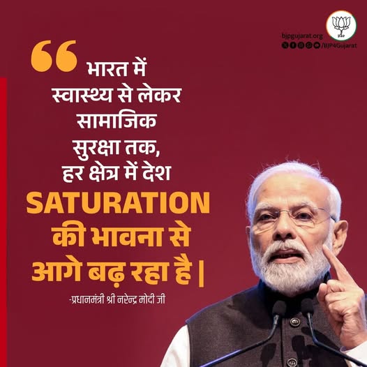 भारत में स्वास्थ्य से लेकर सामाजिक सुरक्षा तक, हर क्षेत्र में देश saturation की भावना से आगे बढ़ रहा है |   - प्रधानमंत्री श्री Narendra Modi जी