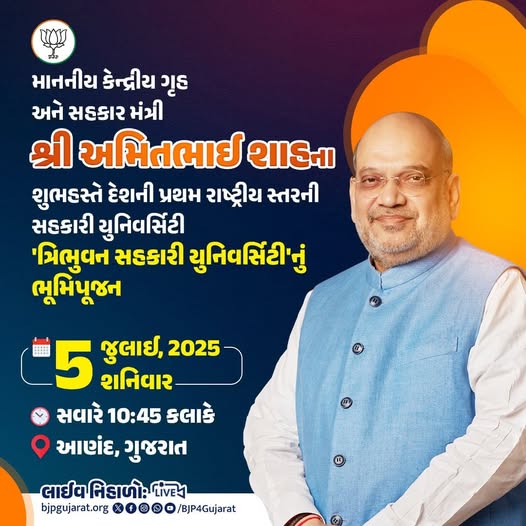 માનનીય કેન્દ્રીય ગૃહ અને સહકાર મંત્રી શ્રી Amit Shah ના શુભહસ્તે આણંદ ખાતે 'ત્રિભુવન સહકારી યુનિવર્સિટી'નું ભૂમિપૂજન  🕥આવતીકાલે સવારે 10:45 કલાકે  લાઈવ નિહાળો: * Facebook.com/BJP4Gujarat * x.com/BJP4gujarat * Youtube.com/BJP4Gujarat #TribhuvanSahkariUniversity