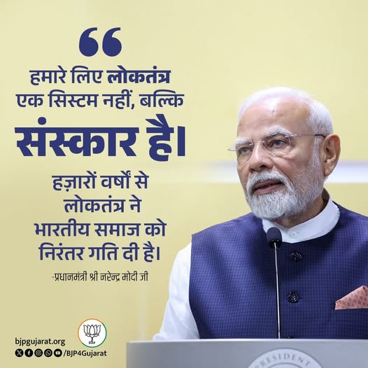 हमारे लिए लोकतंत्र एक सिस्टम नहीं, बल्कि संस्कार है। हज़ारों वर्षों से लोकतंत्र ने भारतीय समाज को निरंतर गति दी है।   - प्रधानमंत्री श्री Narendra Modi जी