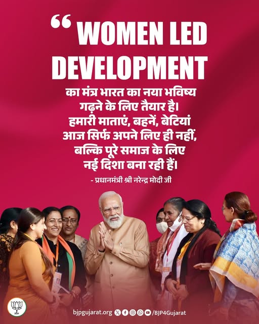 Women Led Development का मंत्र भारत का नया भविष्य गढ़ने के लिए तैयार है। हमारी माताएं, बहनें, बेटियां आज सिर्फ अपने लिए ही नहीं, बल्कि पूरे समाज के लिए नई दिशा बना रही हैं। - प्रधानमंत्री श्री Narendra Modi जी