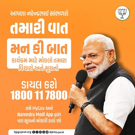 આગામી #MannKiBaat કાર્યક્રમ માટે માનનીય પ્રધાનમંત્રી શ્રી Narendra Modi જીને તમારા વિચારો અને સૂચનો મોકલો. MyGov અને Narendra Modi App દ્વારા સૂચનો મોકલો અથવા ડાયલ કરો 1800 11 7800.