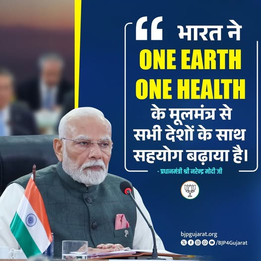 भारत ने "One Earth, One Health” के मूलमंत्र से सभी देशों के साथ सहयोग बढ़ाया है। - प्रधानमंत्री श्री Narendra Modi जी