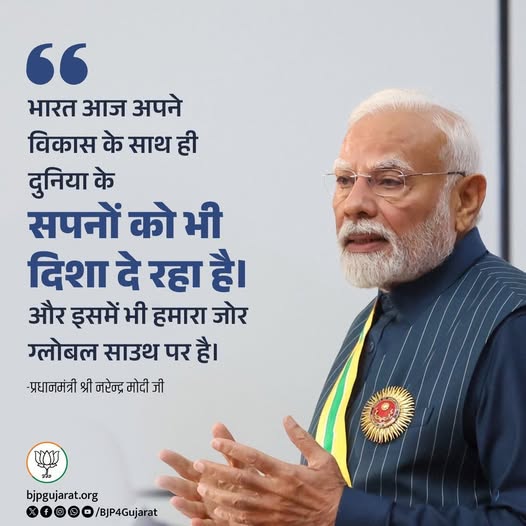 भारत आज अपने विकास के साथ ही दुनिया के सपनों को भी दिशा दे रहा है। और इसमें भी हमारा जोर ग्लोबल साउथ पर है। -प्रधानमंत्री श्री Narendra Modi जी