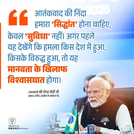 आतंकवाद की निंदा हमारा ‘सिद्धांत’ होना चाहिए, केवल ‘सुविधा’ नहीं। अगर पहले यह देखेंगे कि हमला किस देश में हुआ, किसके विरुद्ध हुआ, तो यह मानवता के खिलाफ विश्वासघात होगा। - प्रधानमंत्री श्री Narendra Modi जी  (BRICS समिट, ब्राज़ील के संबोधन में)
