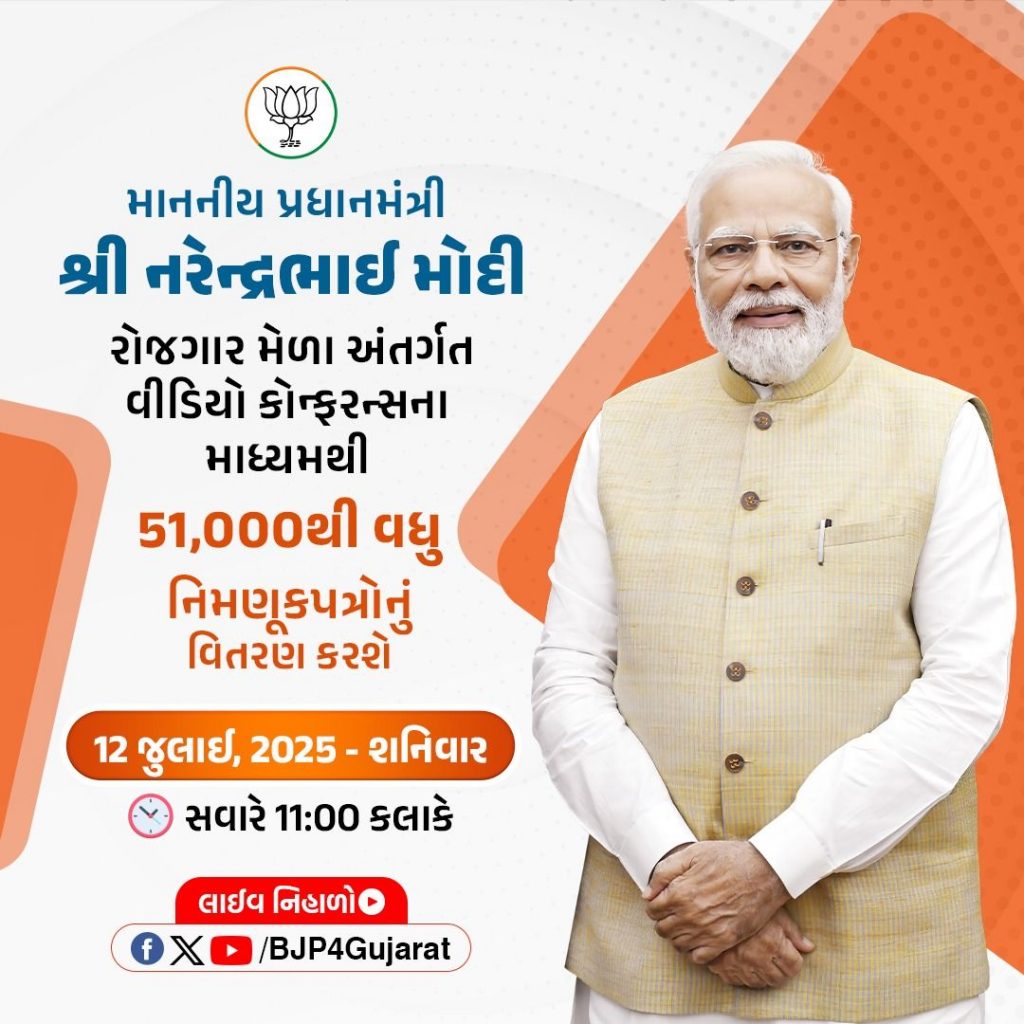 માનનીય પ્રધાનમંત્રી શ્રી Narendra Modi જી રોજગાર મેળા અંતર્ગત વીડિયો કોન્ફરન્સના માધ્યમથી 51,000થી વધુ નિમણૂકપત્રોનું વિતરણ કરશે.  🕚 આવતીકાલે સવારે 11:00 કલાકે   લાઈવ નિહાળો: * Facebook.com/BJP4Gujarat * x.com/BJP4gujarat * Youtube.com/BJP4Gujarat