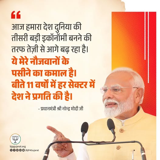 आज हमारा देश दुनिया की तीसरी बड़ी इकॉनॉमी बनने की तरफ तेज़ी से आगे बढ़ रहा है।  ये मेरे नौजवानों के पसीने का कमाल है। बीते 11 वर्षों में हर सेक्टर में देश ने प्रगति की है।  - प्रधानमंत्री श्री Narendra Modi जी