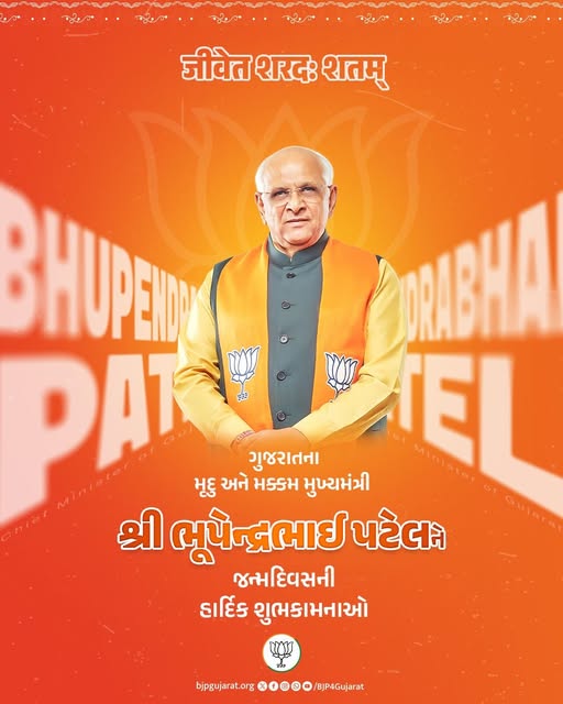 ગુજરાતના મૃદુ અને મક્કમ મુખ્યમંત્રી શ્રી Bhupendra Patel ને જન્મદિવસની હાર્દિક શુભકામનાઓ.