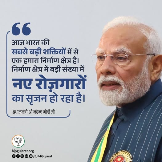 आज भारत की सबसे बड़ी शक्तियों में से एक हमारा निर्माण क्षेत्र है। निर्माण क्षेत्र में बड़ी संख्या में नए रोज़गारों का सृजन हो रहा है। - प्रधानमंत्री श्री Narendra Modi जी