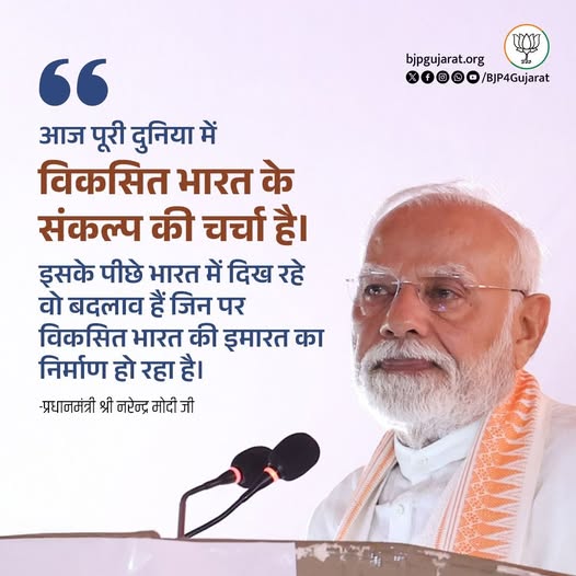 आज पूरी दुनिया में विकसित भारत के संकल्प की चर्चा है। इसके पीछे भारत में दिख रहे वो बदलाव हैं जिन पर विकसित भारत की इमारत का निर्माण हो रहा है। - प्रधानमंत्री श्री Narendra Modi जी