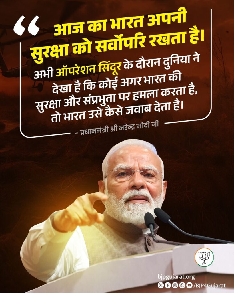 आज का भारत अपनी सुरक्षा को सर्वोपरि रखता है।  अभी ऑपरेशन सिंदूर के दौरान दुनिया ने देखा है कि कोई अगर भारत की सुरक्षा और संप्रभुता पर हमला करता है, तो भारत उसे कैसे जवाब देता है। - प्रधानमंत्री श्री Narendra Modi जी