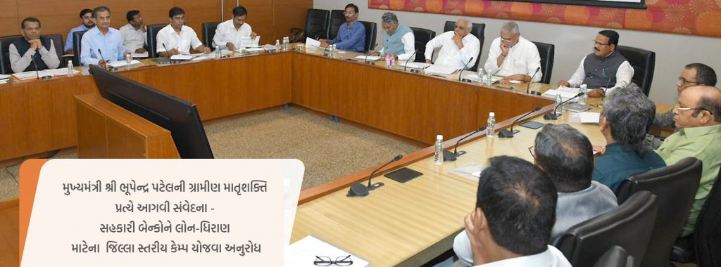 ગ્રામીણ સ્વ સહાય જૂથ-સખી મંડળોને લોન-ધિરાણ આપવાની પ્રક્રિયા સહકારી બેંકો સરળતા સાથે વેગવાન બનાવે: મુખ્યમંત્રી શ્રી