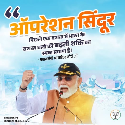 ऑपरेशन सिंदूर पिछले एक दशक में भारत के सशस्त्र बलों की बढ़ती शक्ति का स्पष्ट प्रमाण है।   - प्रधानमंत्री श्री Narendra Modi जी