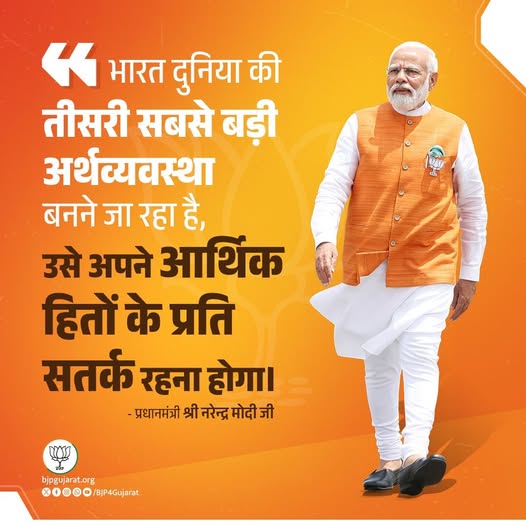 भारत दुनिया की तीसरी सबसे बड़ी अर्थव्यवस्था बनने जा रहा है, उसे अपने आर्थिक हितों के प्रति सतर्क रहना होगा। - प्रधानमंत्री श्री Narendra Modi जी