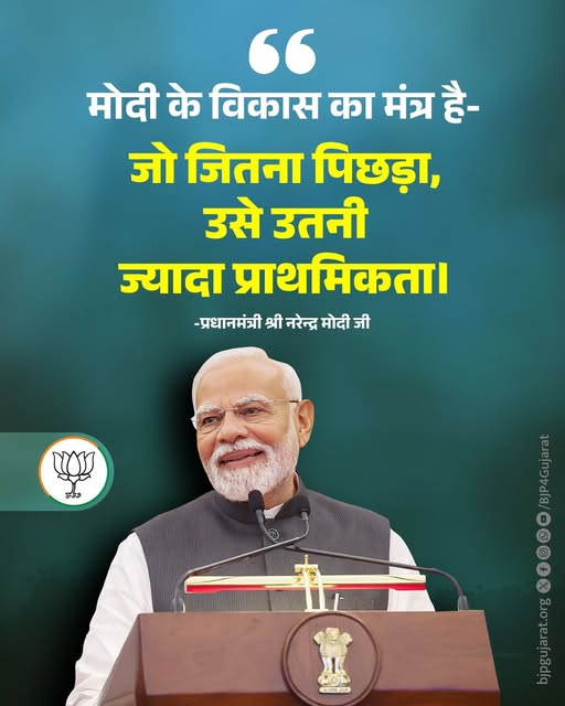 मोदी के विकास का मंत्र है-  जो जितना पिछड़ा, उसे उतनी ज्यादा प्राथमिकता। - प्रधानमंत्री श्री Narendra Modi जी