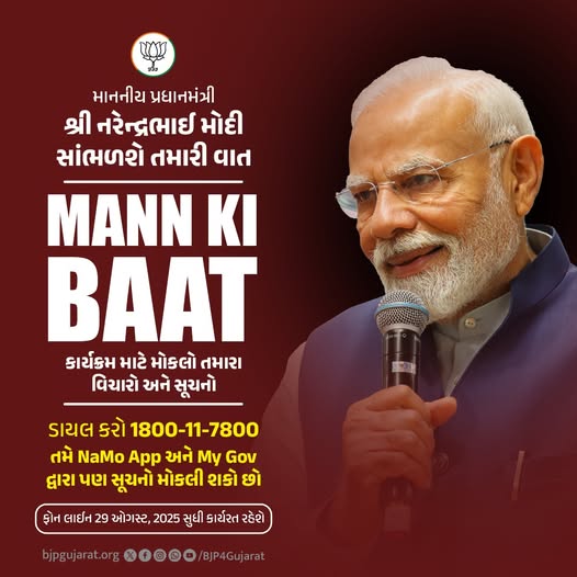 માનનીય પ્રધાનમંત્રી શ્રી Narendra Modi જી સાંભળશે તમારી વાત મન કી બાત કાર્યક્રમ માટે મોકલો તમારા વિચારો અને સૂચનો #MannKiBaat