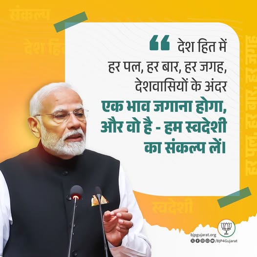 देश हित में हर पल, हर बार, हर जगह, देशवासियों के अंदर एक भाव जगाना होगा, और वो है - हम स्वदेशी का संकल्प लें। - प्रधानमंत्री श्री Narendra Modi जी