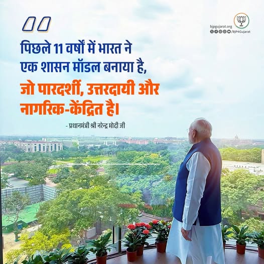 पिछले 11 वर्षों में भारत ने एक शासन मॉडल बनाया है जो पारदर्शी, उत्तरदायी और नागरिक-केंद्रित है। - प्रधानमंत्री श्री Narendra Modi जी