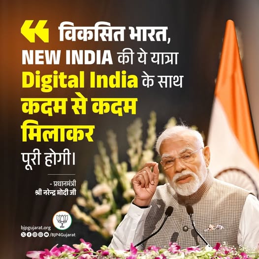 विकसित भारत, New India की ये यात्रा Digital India के साथ कदम से कदम मिलाकर पूरी होगी। - प्रधानमंत्री श्री Narendra Modi जी