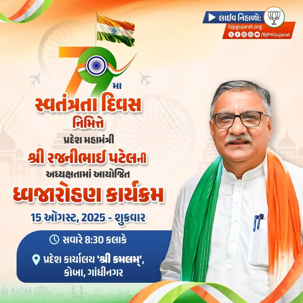 79મા સ્વતંત્રતા દિવસ નિમિત્તે પ્રદેશ મહામંત્રી શ્રી રજનીભાઈ પટેલની અધ્યક્ષતામાં આયોજિત ધ્વજારોહણ કાર્યક્રમ આવતીકાલે સવારે 8:30 કલાકે સ્થળ: પ્રદેશ કાર્યાલય 'શ્રી કમલમ્', કોબા, ગાંધીનગર લાઈવ નિહાળો: * http://Facebook.com/BJP4Gujarat * http://x.com/BJP4gujarat * http://Youtube.com/BJP4Gujarat #79thIndependenceDay