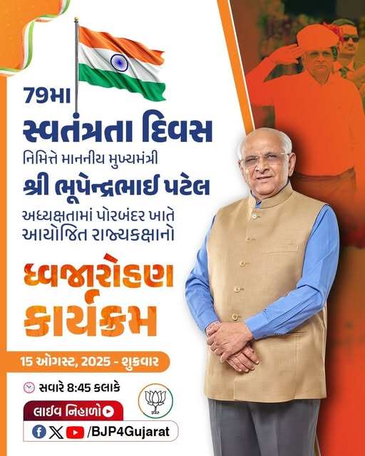 79મા સ્વતંત્રતા દિવસ નિમિત્તે માનનીય મુખ્યમંત્રી શ્રી Bhupendra Patel ની અધ્યક્ષતામાં પોરબંદર ખાતે આયોજિત રાજ્યકક્ષાનો ધ્વજારોહણ કાર્યક્રમ આવતીકાલે સવારે 8:45 કલાકે લાઈવ નિહાળો: * http://Facebook.com/BJP4Gujarat * http://x.com/BJP4gujarat * http://Youtube.com/BJP4Gujarat #79thIndependenceDay