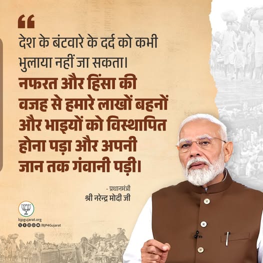 देश के बंटवारे के दर्द को कभी भुलाया नहीं जा सकता। नफरत और हिंसा की वजह से हमारे लाखों बहनों और भाइयों को विस्थापित होना पड़ा और अपनी जान तक गंवानी पड़ी। - प्रधानमंत्री श्री Narendra Modi जी