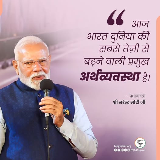 आज भारत दुनिया की सबसे तेज़ी से बढ़ने वाली प्रमुख अर्थव्यवस्था है। - प्रधानमंत्री श्री Narendra Modi जी